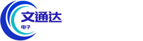乌兰察布市集宁区文通达电子有限公司